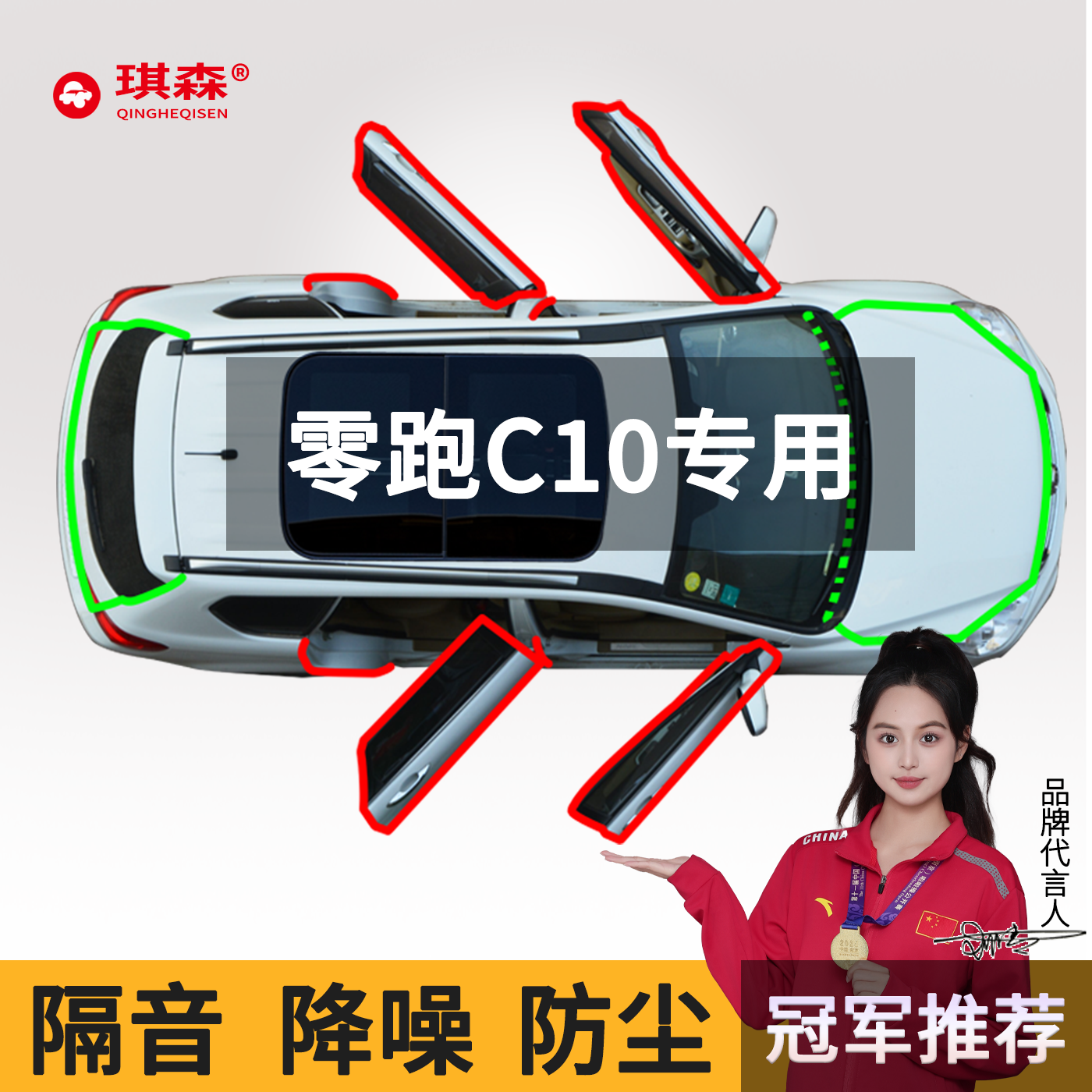 零跑C10专用全车密封条