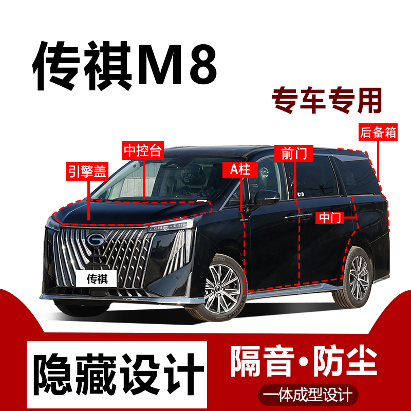 传祺M8大师/领秀/宗师系列密封条