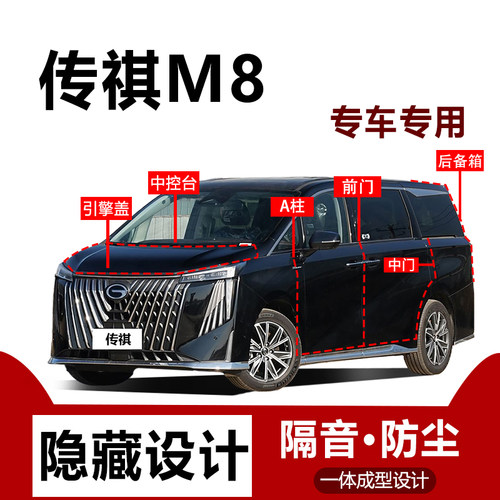 传祺M8大师/领秀/宗师系列密封条