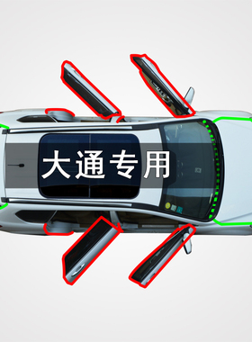 大通D90V80G10G50T60大家7/9星际领地汽车门隔音防尘加改装密封条