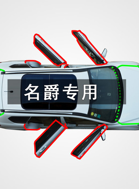 名爵MG3/5/6/7/4EV/ZS名爵锐行GT锐腾GS汽车门改装隔音防尘密封条