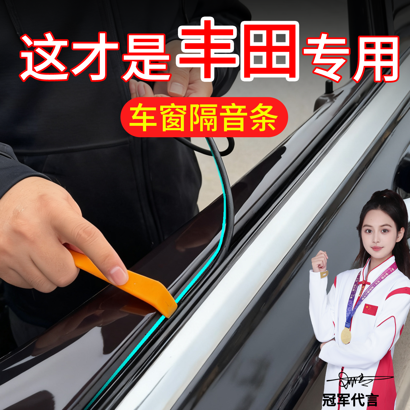 丰田凌放亚洲狮皇冠陆放车窗密封