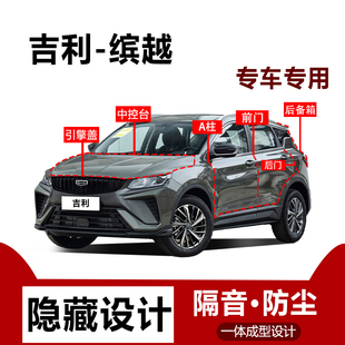 吉利缤越L密封条全车后备箱防尘胶条隔音条汽车专用品降噪改装 件
