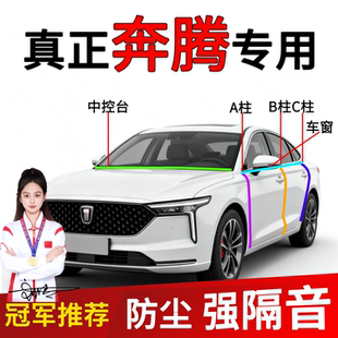 奔腾小马B70T77车门B柱C柱中控台前挡风玻璃缝隙密封条隔音改装