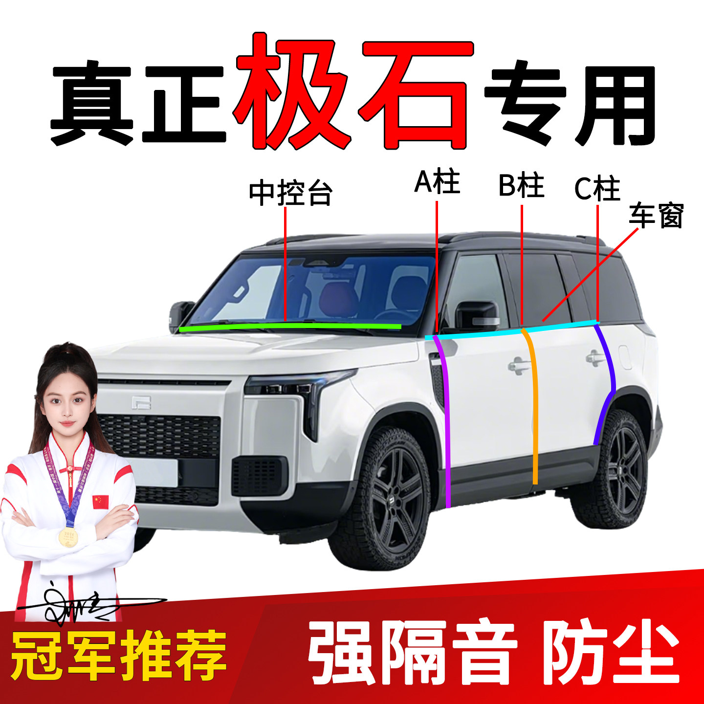 极石01/ADAMAS车门隔音密封条