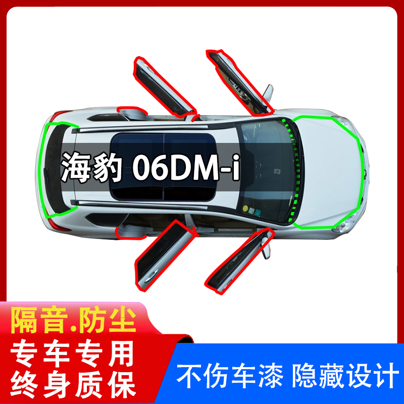 比亚迪海豹06dmi全车门密封条