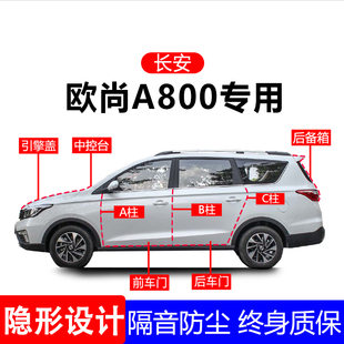 适用长安A800A柱B柱C柱专用全车防尘隔音胶条车门边密封条用品