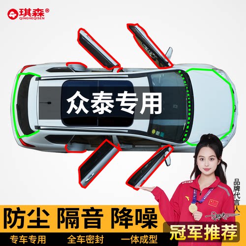 众泰大迈x5/x7车门改装密封条