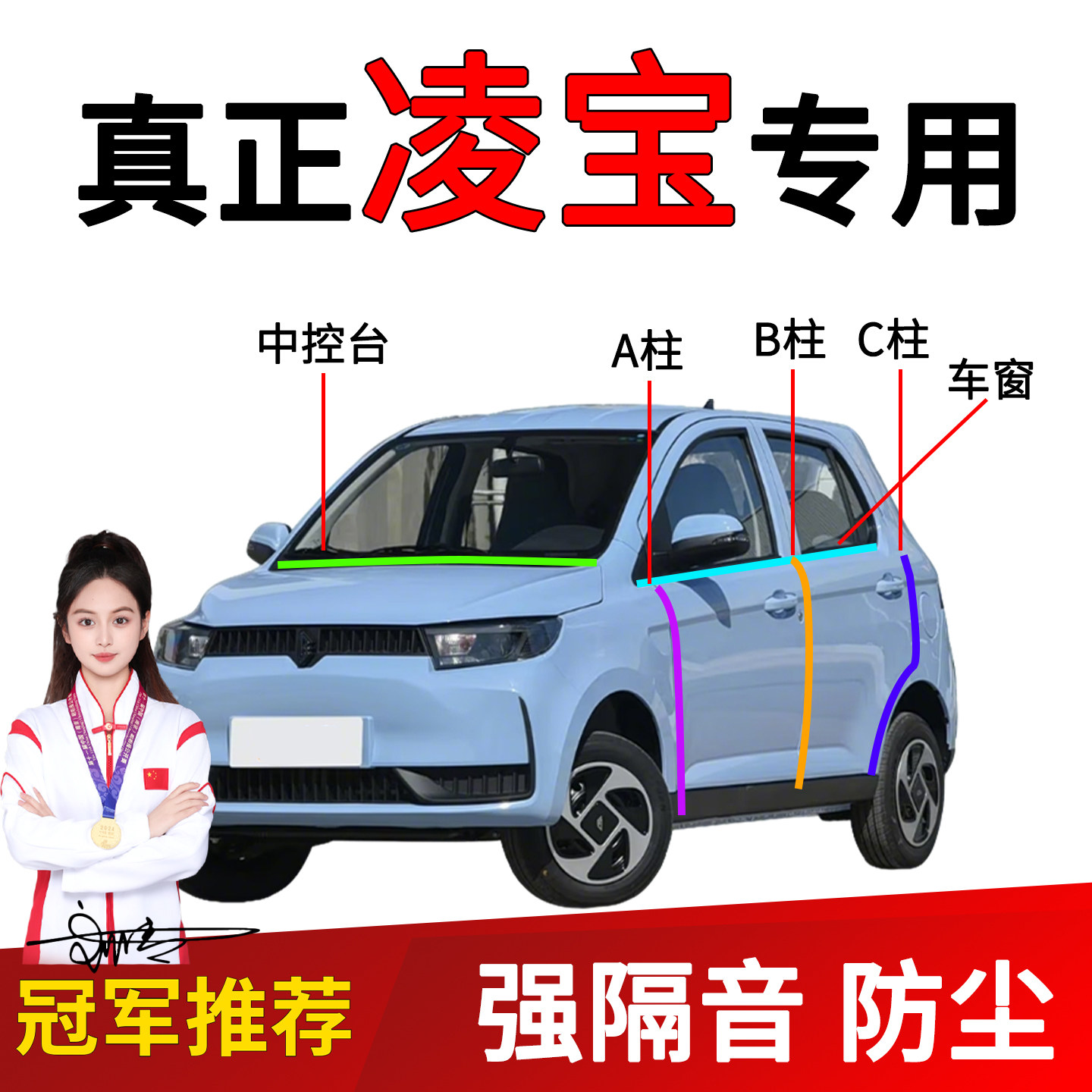 凌宝车门A/B柱隔音密封条