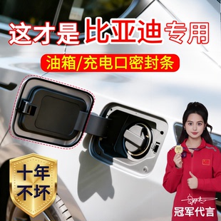 s7速锐思锐油箱口盖防水充电口防尘胶条 比亚迪D1