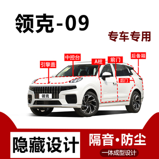 适用领克09密封条汽车后备箱引擎盖全车隔音条车门防尘专用品