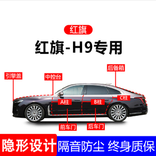 适用红旗H9A柱B柱C柱专用全车防尘隔音胶条车门边密封条用品