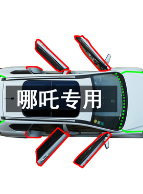 哪吒X V S U  N01 GT AYA哪吒L汽车门缝专用防尘隔音降噪加密封条