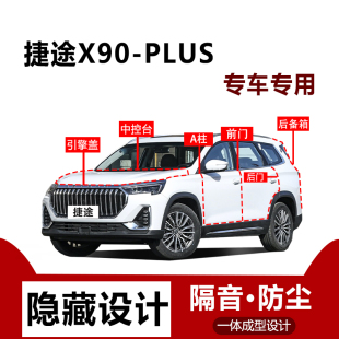 适用捷途X90Plus密封条汽车后备箱引擎盖全车隔音条车门防尘用品