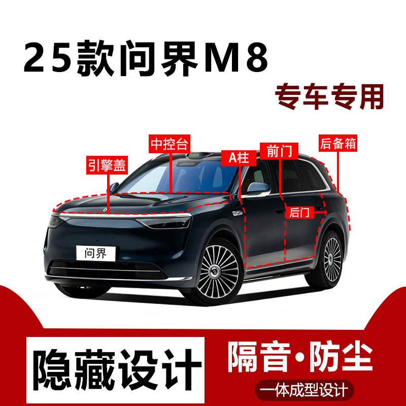 25款问界M8汽车密封条