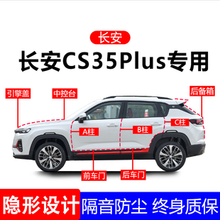 适用长安CS35PlusA柱B柱C柱专用全车防尘隔音胶条车门密封条用品