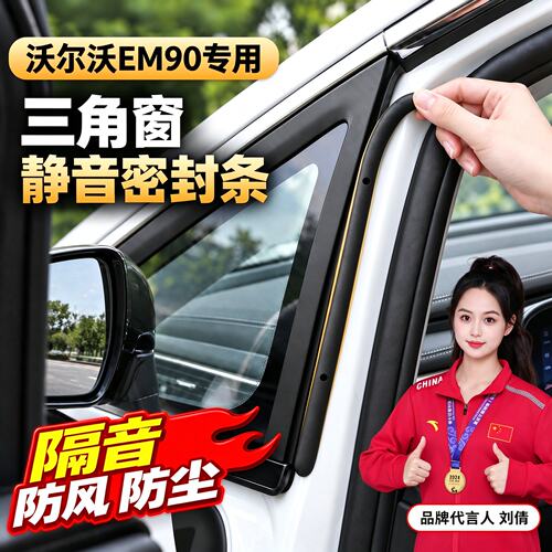 【官方推荐】沃尔沃EM90隔音胶条
