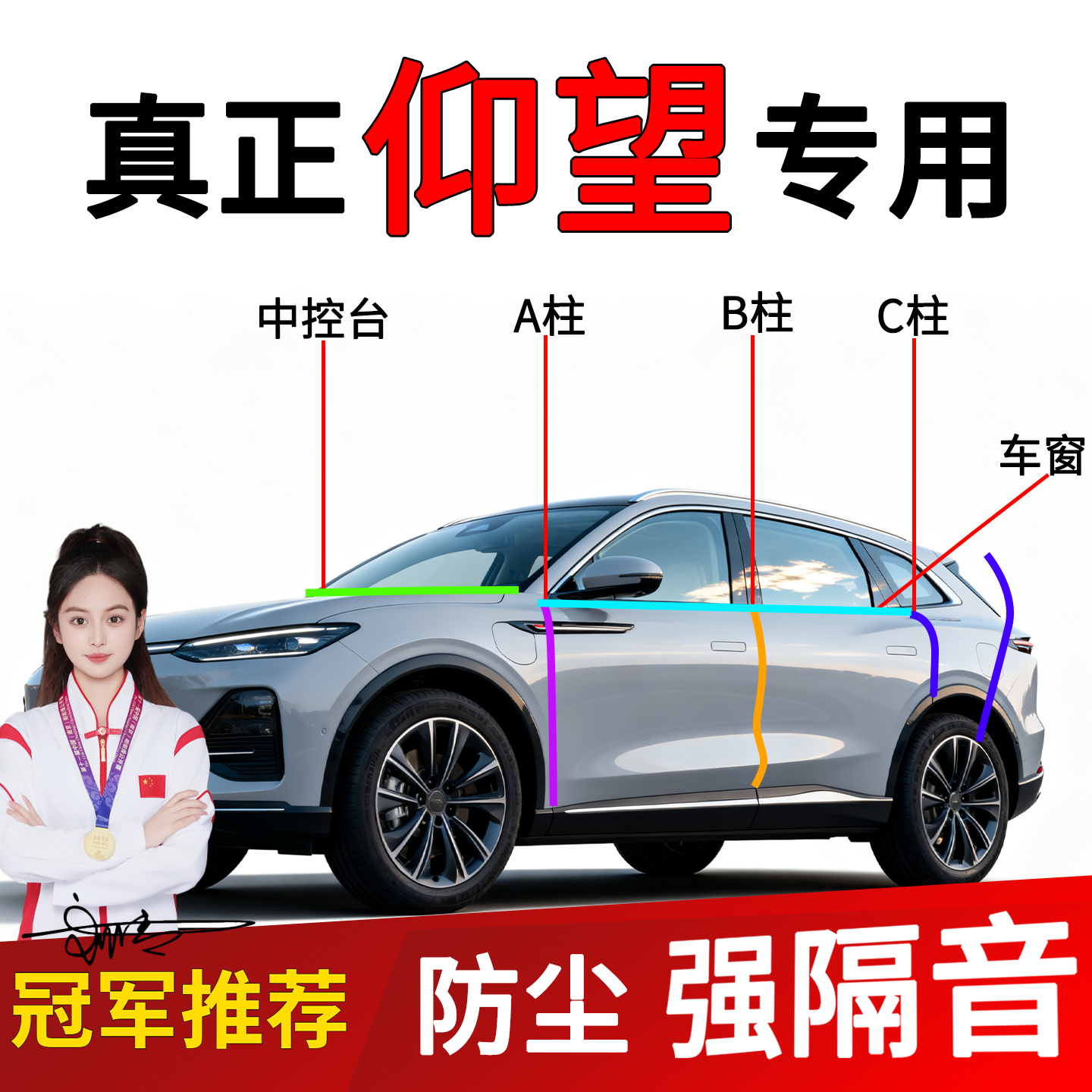 仰望U7/U8等车型B柱密封条静音