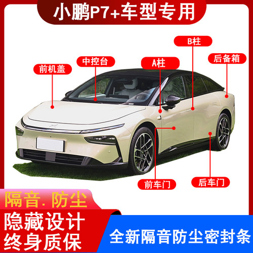小鹏 P7+ P7 P7i 汽车门后备箱缝防尘隔音噪用品装改装密封条配件