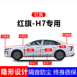 适用红旗H7A柱B柱C柱专用全车防尘隔音胶条车门边密封条用品