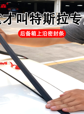 特斯拉ModelY Model3汽车后备箱盖车顶上沿缝隙密封条防尘胶条