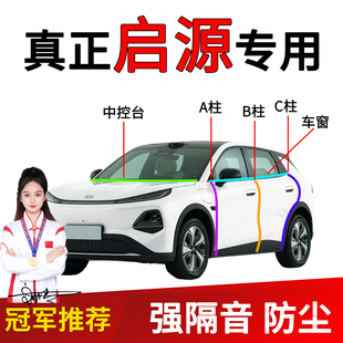 Q05汽车B柱C柱车门中控台密封条隔音改装 E07 A05 适用于启源A07