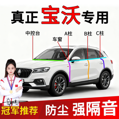 宝沃B柱C柱车门缝隙隔音密封条