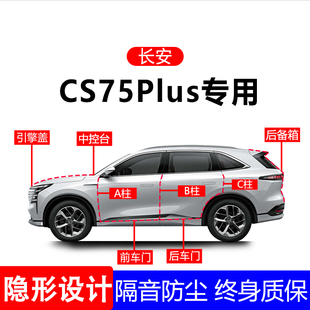 适用长安CS75PlusA柱B柱C柱专用全车防尘隔音胶条车门边密封用品