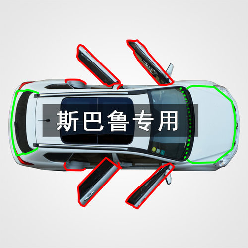 【官方推荐】斯巴鲁全密封隔音条