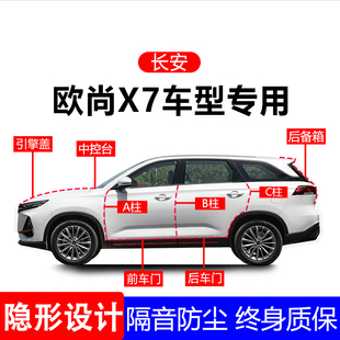 适用长安欧尚X7A柱B柱C柱专用全车防尘隔音胶条车门边密封条用品