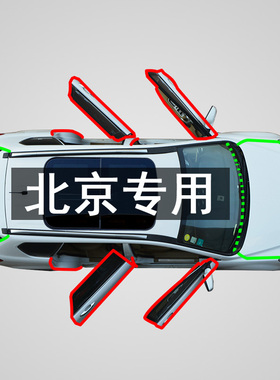 北京BEIJING-X7 U7 EU5/EX3 U5 212车门边缝隙防尘隔音降噪密封条