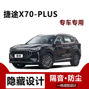 适用捷途X70Plus汽车门缝边防尘隔音条降噪全车专用密封条用品