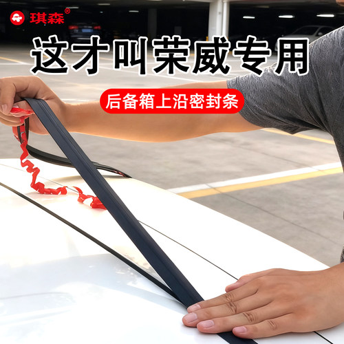 荣威后备箱盖车顶缝隙密封条