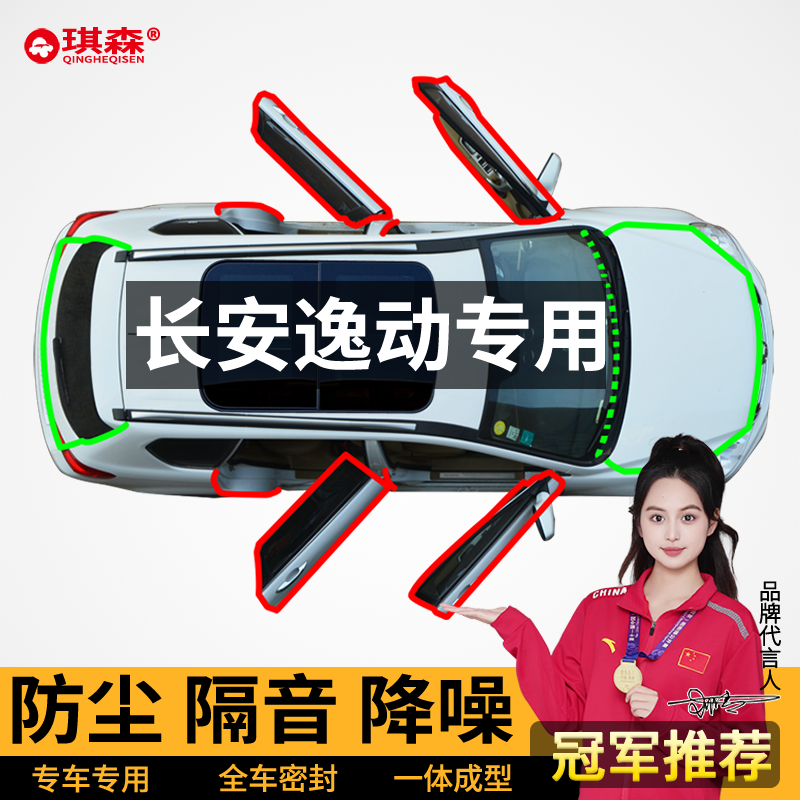长安逸动plus四代专用汽车密封条