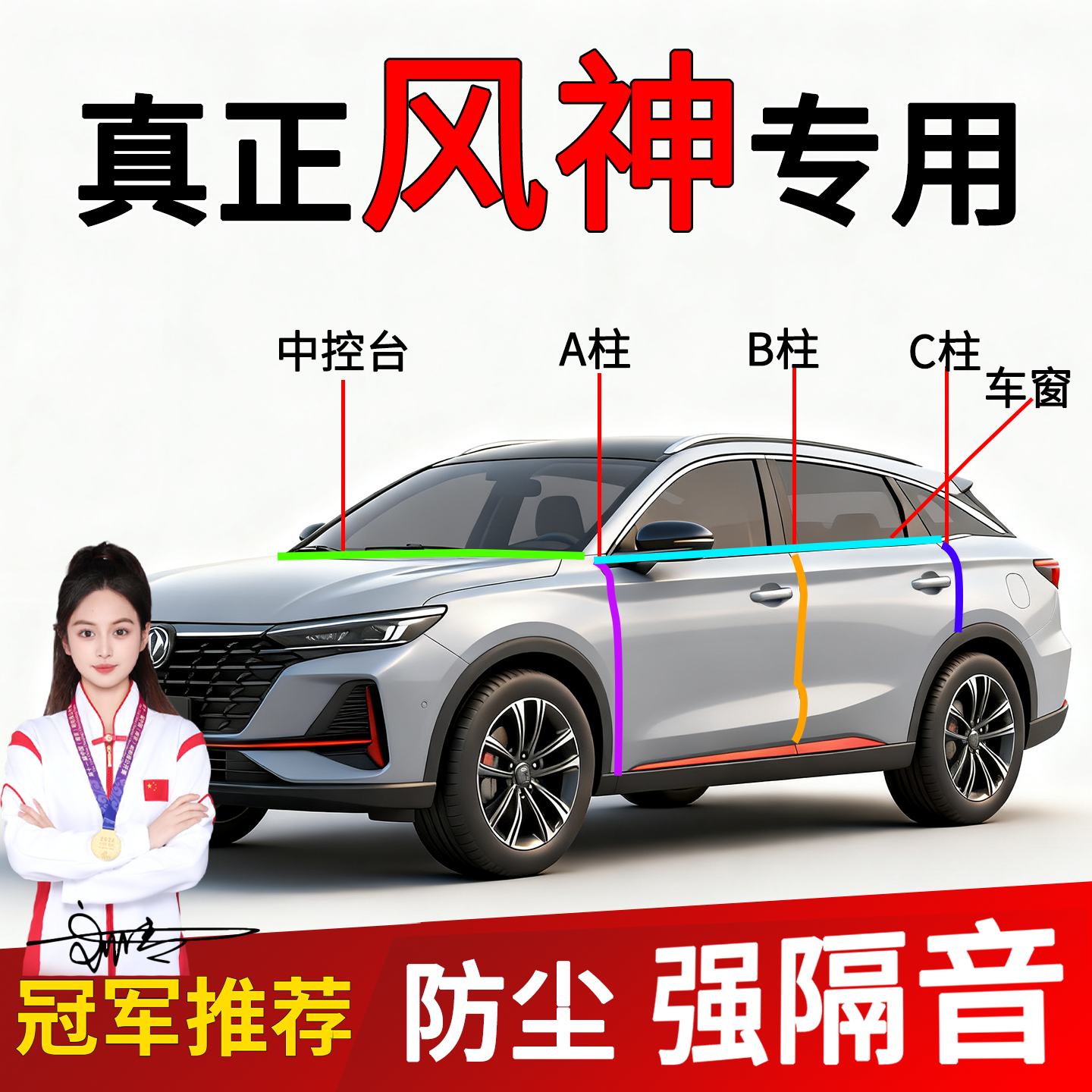 东风风神车门B柱C柱密封条隔音