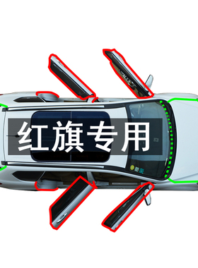 红旗HS5 HS7 HS3 H7 QM5 H5汽车J门边缝隙防尘隔音降噪改装密封条