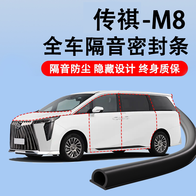 传祺M8专用汽车密封条