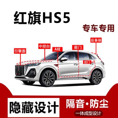 红旗HS5专用汽车密封条