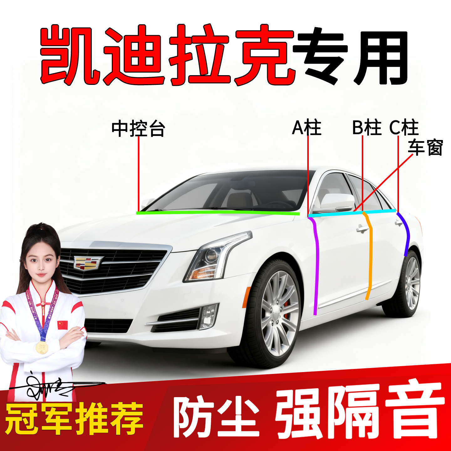 凯迪拉克车门A/B柱隔音密封条