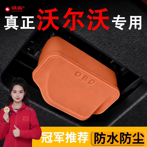 沃尔沃OBD保护套电脑诊断接口