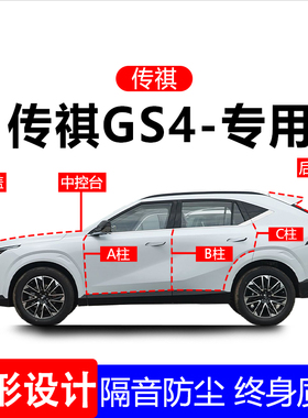 传祺GS4plus/max密封条汽车用品A柱B柱C柱全车隔音条车门防尘专用