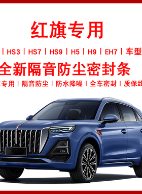 红旗HS5 HS7 HS3 H7 EH7 H5 H6汽车门边后备箱防尘隔音改装密封条