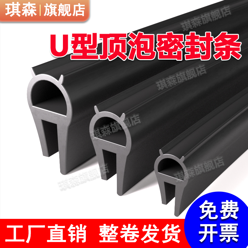 【推荐店铺】U型无骨顶泡密封条