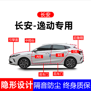 适用长安逸动A柱B柱C柱专用全车防尘隔音胶条车门边密封条用品