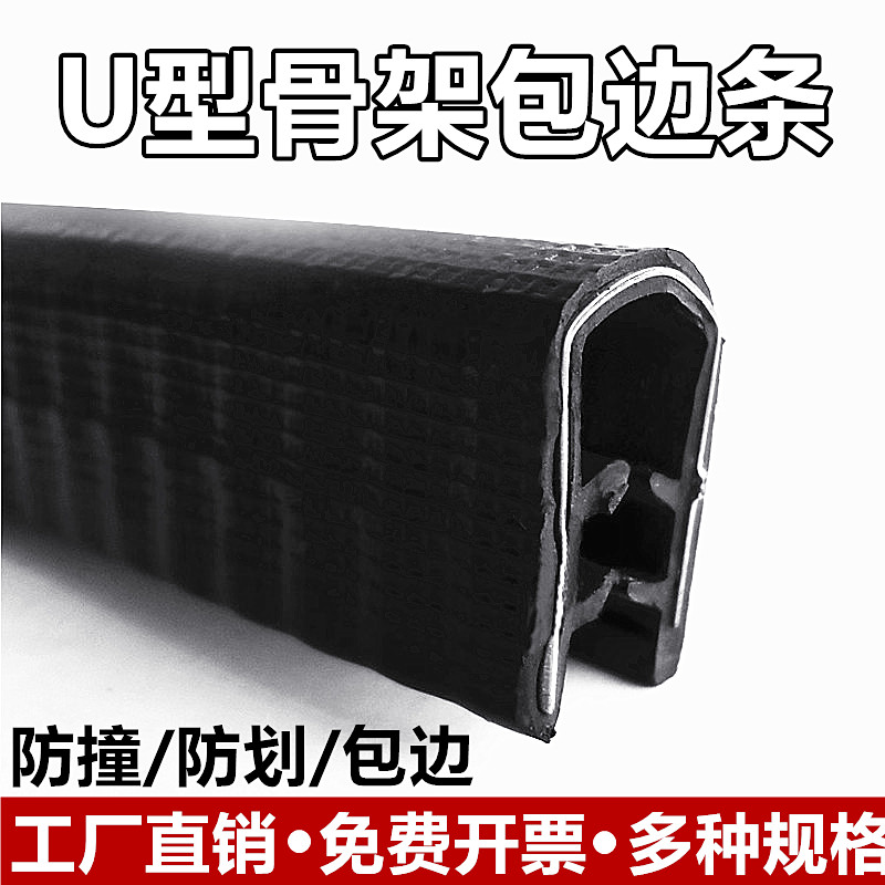 【企业优选】u型骨架防划包边条