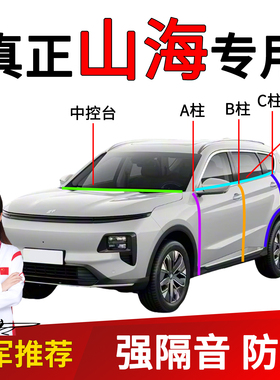 适用于捷途山海T1T5L6L7L9密封条车门A柱B柱隔音密封条汽车中控