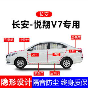 适用长安悦翔V7A柱B柱C柱专用全车防尘隔音胶条车门边密封条用品