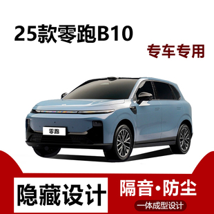 适用25款 零跑B10汽车门缝边防尘隔音条降噪全车专用密封条用品