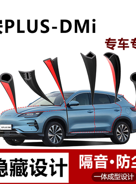 比亚迪宋PLUSDMi智驾版汽车密封条全车车门后备箱隔音防尘B柱配件