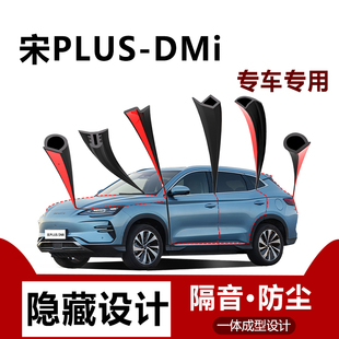 比亚迪宋PLUSDMi智驾版 密封条汽车用品全车车门隔音防尘条静配件